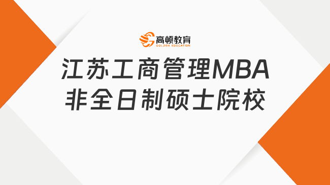 江苏工商管理MBA非全日制硕士院校
