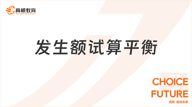 發(fā)生額試算平衡是指什么？
