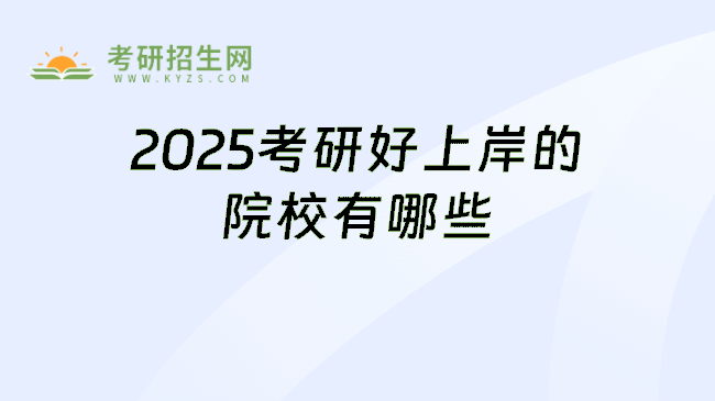 2025考研好上岸的院校有哪些