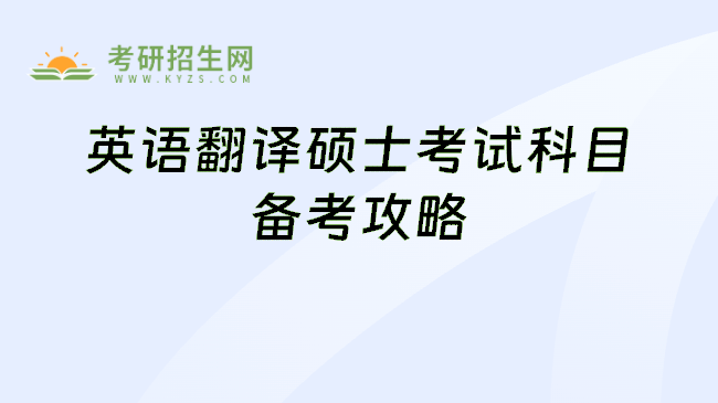 英语翻译硕士考试科目备考攻略