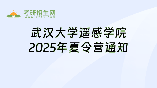武汉大学遥感学院2025年夏令营通知