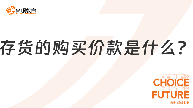 存貨的購買價(jià)款是什么？