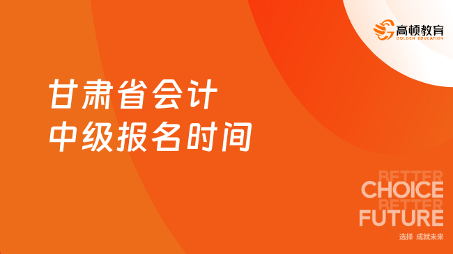 2025年甘肅省會(huì)計(jì)中級(jí)報(bào)名時(shí)間：6月12日9:00至7月2日12:00
