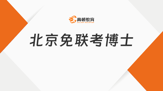 北京免聯(lián)考博士