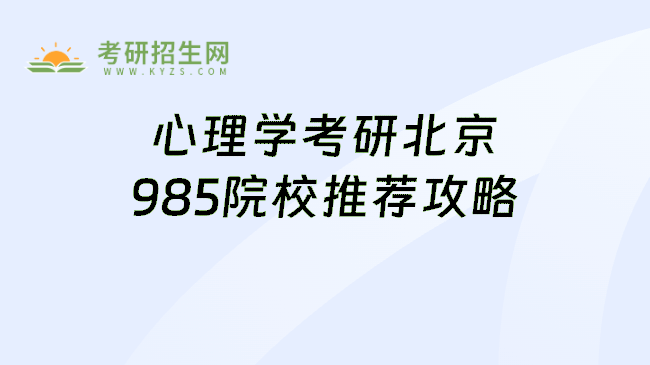 心理学考研北京985院校推荐攻略