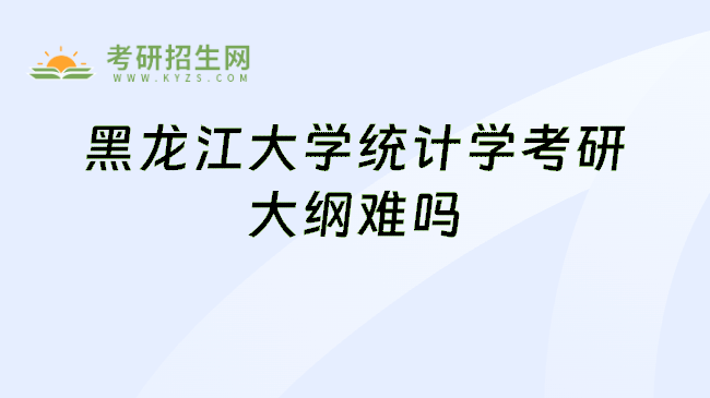 黑龙江大学统计学考研大纲难吗
