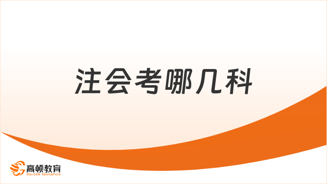 注會考哪幾科？附2025年最新搭配指南