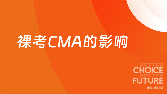 裸考CMA的影响