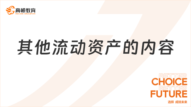 其他流動(dòng)資產(chǎn)具體包括哪些內(nèi)容？