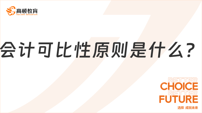 會(huì)計(jì)可比性原則是什么？一文詳解！