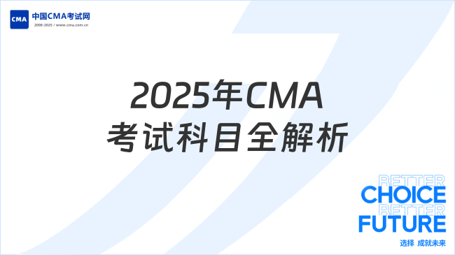 2025年CMA考试科目全解析