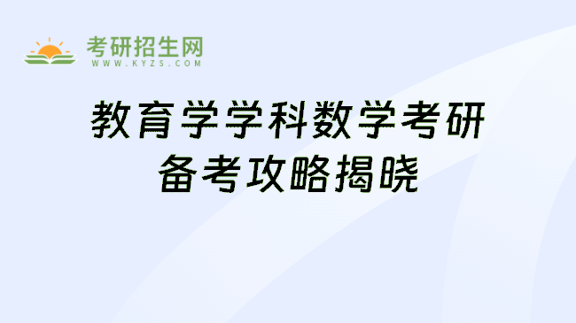 教育學(xué)學(xué)科數(shù)學(xué)考研備考攻略揭曉