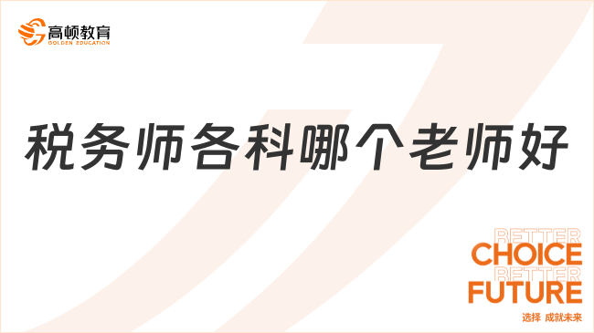 稅務(wù)師各科哪個(gè)老師好？名師助力備考，免費(fèi)咨詢定制方案！