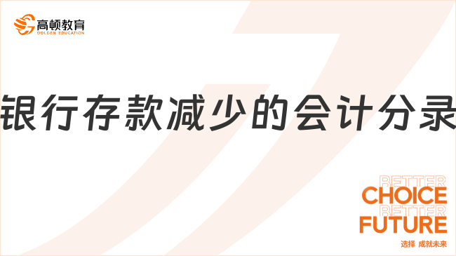 銀行存款減少的會計分錄是什么？