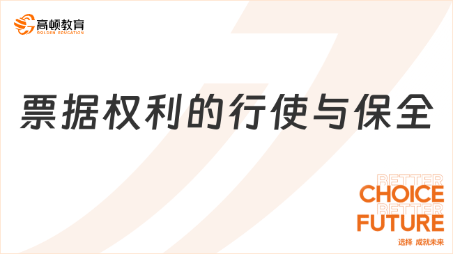 票據(jù)權(quán)利的行使與保全是什么？