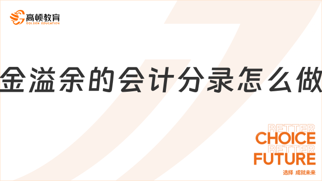 現(xiàn)金溢余的會計分錄怎么做？