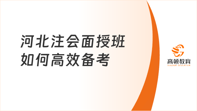 河北注會面授班怎么選擇？認(rèn)準(zhǔn)高頓cpa教育！