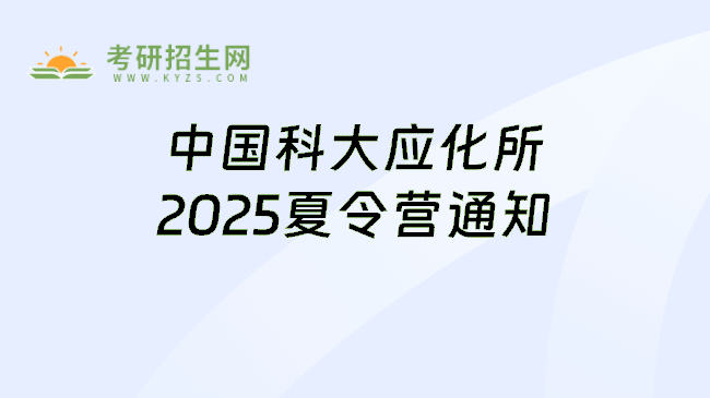 中国科大应化所2025夏令营通知