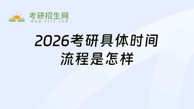 2026考研具体时间流程是怎样