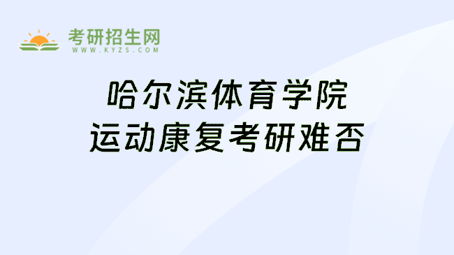 哈尔滨体育学院运动康复考研难否