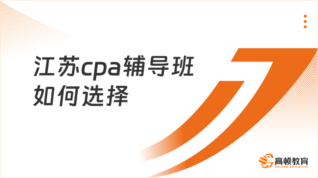 江蘇cpa輔導班如何選擇？重點關注師資力量！