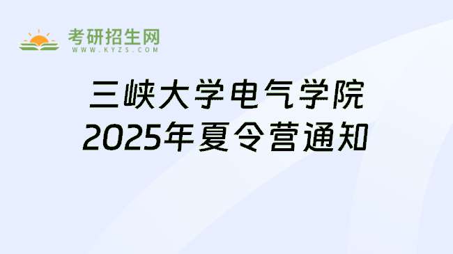 三峡大学电气学院2025年夏令营通知