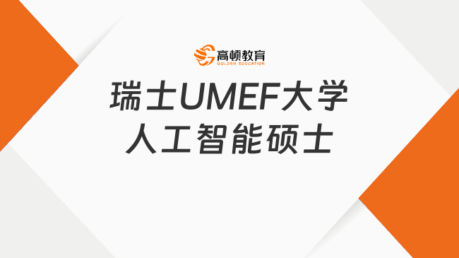 瑞士UMEF大學(xué)人工智能碩士