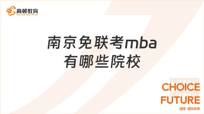 南京免聯(lián)考mba有哪些院校