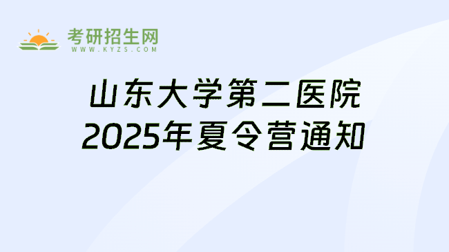 山东大学第二医院2025年夏令营通知