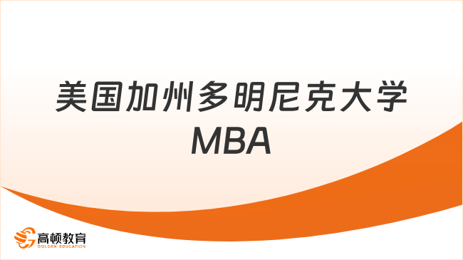 2025美國加州多明尼克大學MBA！申請制-在職讀-1年制！
