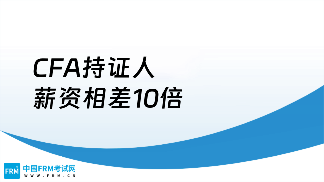 CFA持证人薪资相差10倍