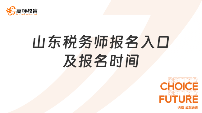 2025年山東稅務(wù)師報名入口及報名時間