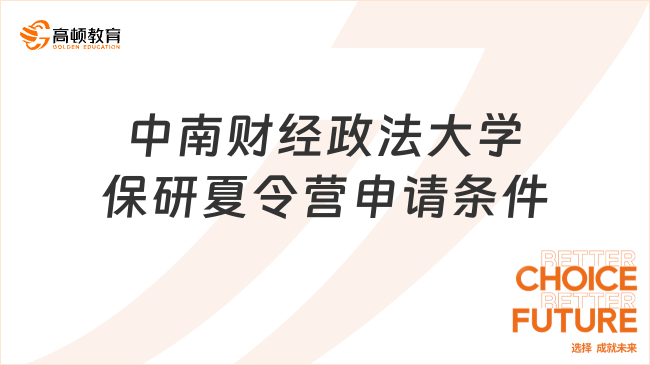中南財經(jīng)政法大學保研夏令營申請條件有什么?夏令營攻略全面剖析