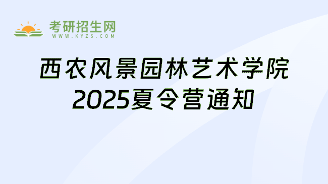西农风景园林艺术学院2025夏令营通知