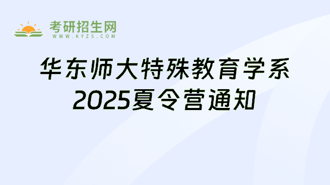 华东师大特殊教育学系2025夏令营通知