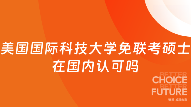 美國國際科技大學(xué)免聯(lián)考碩士在國內(nèi)認可嗎
