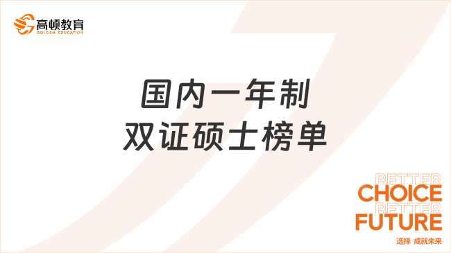2025國(guó)內(nèi)一年制雙證碩士榜單出爐！免考申請(qǐng)制，一年拿雙證！