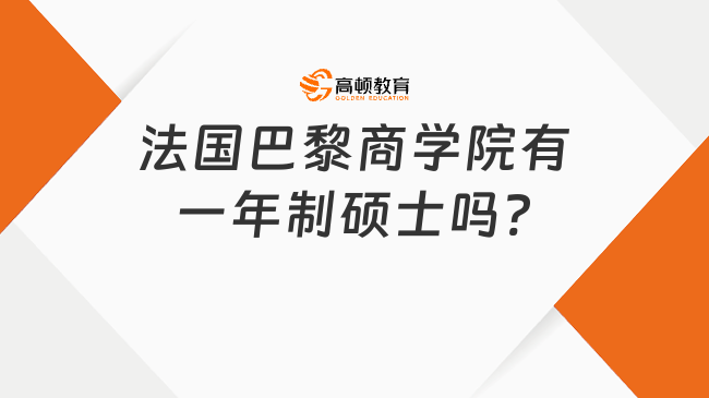 法國巴黎商學(xué)院有一年制碩士嗎?