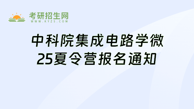 中科院集成电路学微25夏令营报名通知