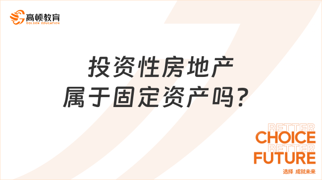 投資性房地產(chǎn)屬于固定資產(chǎn)嗎？