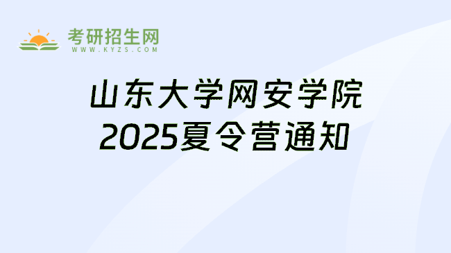 山东大学网安学院2025夏令营通知
