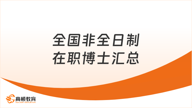 2025年全國招收非全日制在職博士院校匯總來了，抓住機(jī)會(huì)！