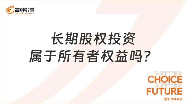 長期股權投資屬于所有者權益嗎？