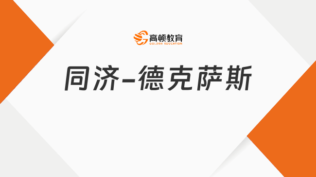 同濟-德克薩斯