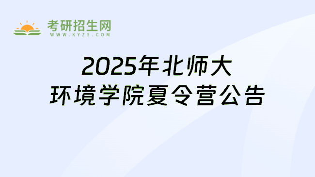 2025年北师大环境学院夏令营公告