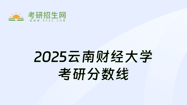 2025云南财经大学考研分数线