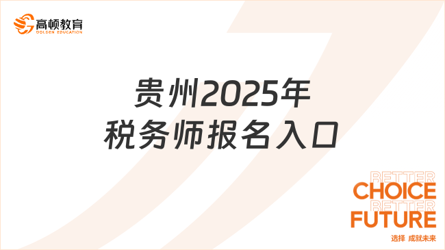 貴州2025年稅務(wù)師報(bào)名入口及報(bào)名方式詳解