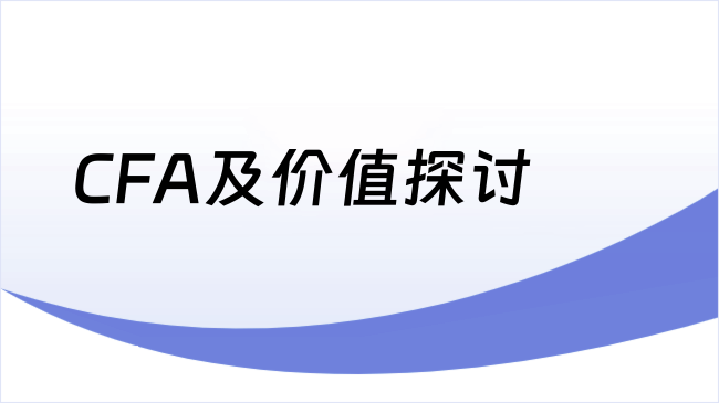 CFA及价值探讨