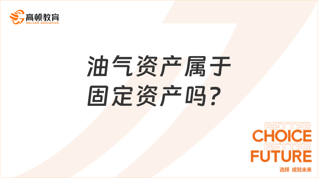 油氣資產(chǎn)屬于固定資產(chǎn)嗎？