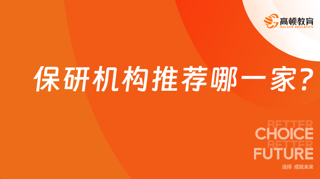 保研機(jī)構(gòu)推薦哪一家?